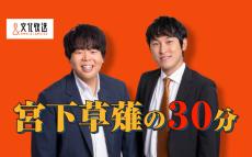 『宮下草薙の15分』4年9ヶ月経て“30分番組”に　「皆様も変わらず『灼熱穴居竜ヴァルバジア』で」【コメント全文】