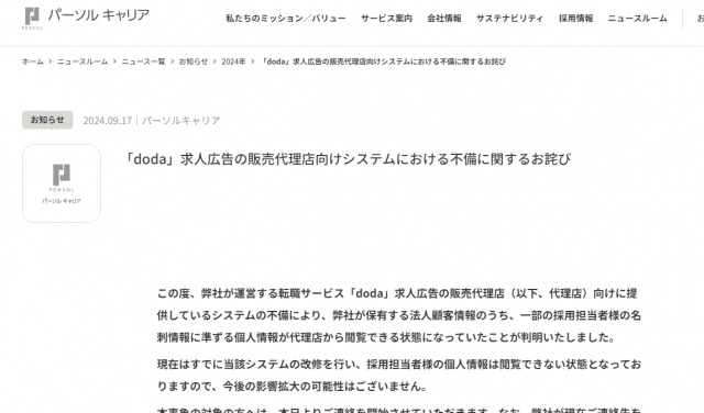 パーソルキャリア「doda」不備で謝罪　代理店側から採用担当者の個人情報閲覧できる状態に…約6年・55万人