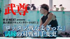 武尊「ロッタン戦がよぎった」再びの対戦相手変更、その試練を最強チームで乗り越える　密着映像が公開