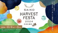 山梨の秋を満喫する『SAIKO HARVEST FESTA』全40以上の出店者決定ワークショップ＆アクティビティーなどの企画も