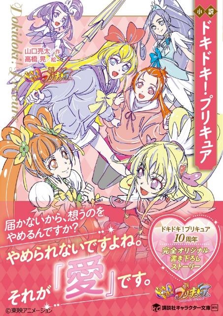 小説『ドキドキ！プリキュア』売り切れ続出で重版決定　新プリキュア登場・謎回収で話題