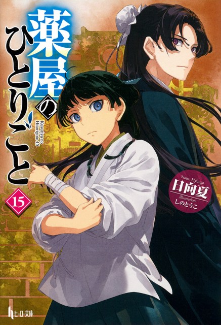 『薬屋のひとりごと』シリーズ累計3800万部突破　アニメ効果1年で1400万部（1.58倍）増