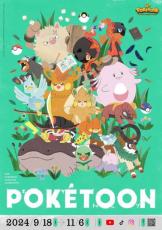 ポケモン新作アニメ「POKETOON」8週連続公開へ　参加アーティストはLustQueenら