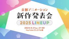 京アニ、21日21時に新作発表へ　2025年にお届けする作品でナレーションは小野大輔