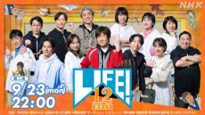 NHKコント番組『LIFE！12周年SP 第二夜』放送時間変更　星野源・川口春奈・水上恒司・ムロツヨシら出演