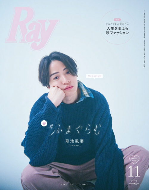 timelesz菊池風磨、『Ray』“彼氏感満載”表紙が完成　鍛え抜かれた腹筋ショット＆SNS投稿のこだわりも語る