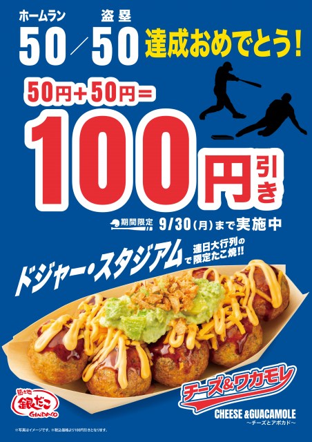 大谷翔平“50-50”達成記念　『築地銀だこ』限定商品が50＋50＝“100円引き”