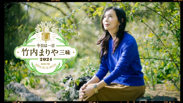 『今日は一日“竹内まりや”三昧』6年ぶり放送決定　デビューのきっかけを作った杉真理との対談実現