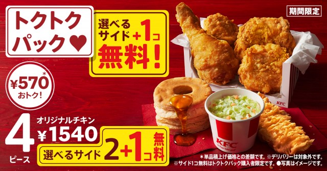 最大990円おトク！KFC、選べるサイドメニューが今だけ1個無料でついてくるキャンペーン開催