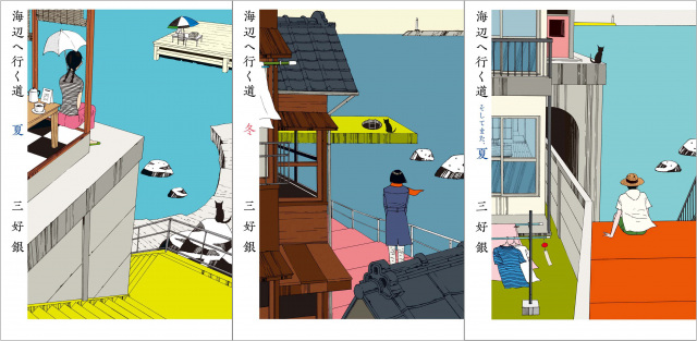 漫画家・三好銀の傑作「海辺へ行く道」シリーズ、横浜聡子監督・脚本で初映画化