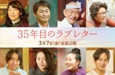 笑福亭鶴瓶＆原田知世、ある夫婦の実話を映画化『35年目のラブレター』安田顕、徳永えり、江口のりこら出演