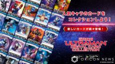 アプリ『ウルトラマン デジタルカードコレクション』サービス開始　『ウルトラマン カードゲーム』がデジタルでゲットできる