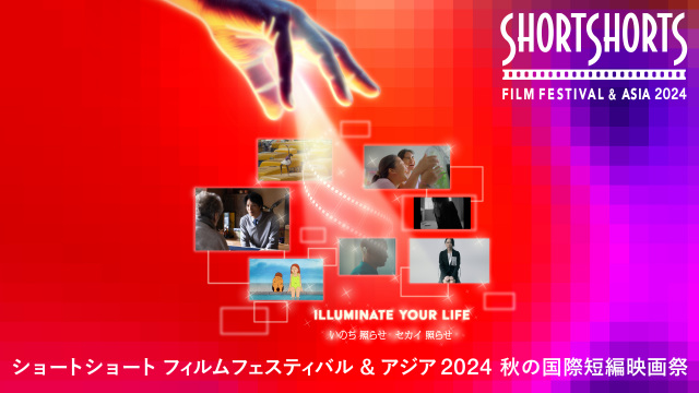 森崎ウィン監督のグランプリ受賞作品や、菊地凛子主演作など、60作品以上をSSFFで一挙上映