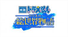 『映画ドラえもん』シリーズ45周年記念作品、来年3月公開決定　大冒険の舞台は“絵の中の世界”