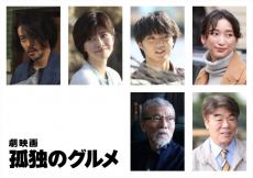 『劇映画 孤独のグルメ』内田有紀・磯村勇斗・塩見三省・杏・オダギリジョー・村田雄浩の出演が明らかに