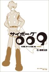 『サイボーグ009』未完の漫画を書籍化　幻の完結編「天使編」「神々との闘い編」1冊に