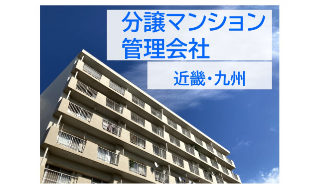 最新おすすめの分譲マンション管理会社 近畿・九州1位を発表 ～主要都市別初発表