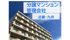 最新おすすめの分譲マンション管理会社 近畿・九州1位を発表 ～主要都市別初発表