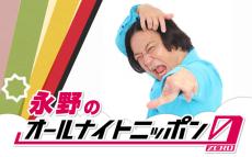 50歳・永野『ANN0』決定　地元の同級生との長電話生かし「2時間喋ろうと思ってます！」【コメント全文】