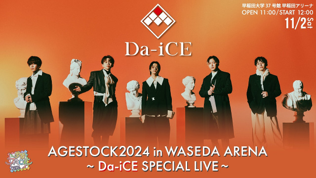 Da-iCE、早稲田祭初日にライブ「最高の思い出に出来れば…」