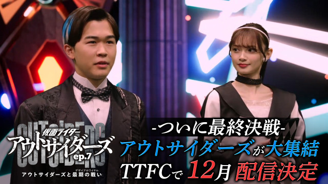 『仮面ライダーアウトサイダーズep.7』に『ギーツ』から“ジーン”鈴木福＆“ベロバ”並木彩華が参戦　キャスト大集結