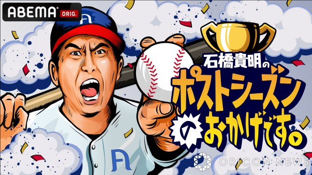 石橋貴明、MLBポストシーズンの展望を語り尽くす　ABEMAで特別番組、小木博明ら野球通芸能人など登場