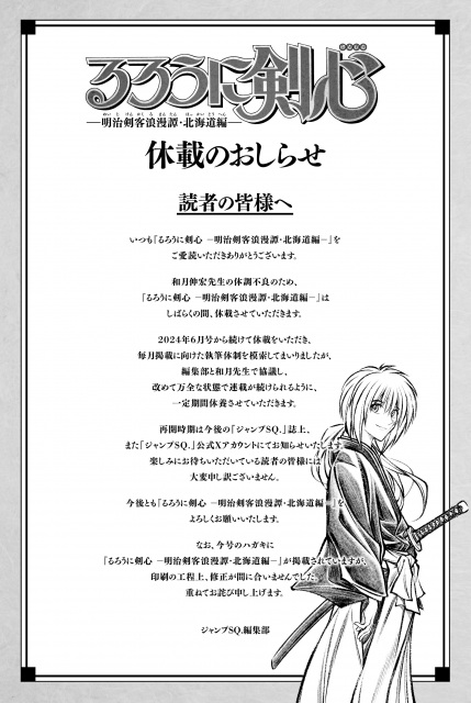 漫画『るろうに剣心』しばらく休載へ　理由は作者の体調不良「万全な状態で連載が続けられるように」