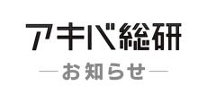 「アキバ総研」サービス終了で22年の歴史に幕　アニメ＆アキバ系の情報メディア