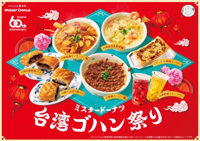 ミスタードーナツで“台湾ゴハン祭り”開催　魯肉飯イメージのピザ＆胡椒餅風パイなど新商品6種