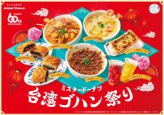 ミスタードーナツで“台湾ゴハン祭り”開催　魯肉飯イメージのピザ＆胡椒餅風パイなど新商品6種