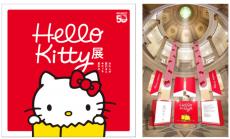 『Hello Kitty展』詳細情報解禁　史上最大のグッズ展示で歴史を振り返る