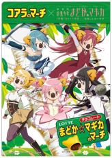 魔法少女まどか☆マギカ×コアラのマーチがコラボ　「まどか☆マギカのマーチ」発売