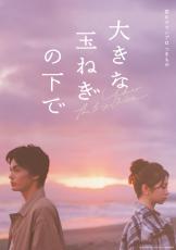 映画『大きな玉ねぎの下で』伊東蒼・藤原大祐・窪塚愛流・瀧七海の出演発表　すれ違いビジュアルと特別映像も解禁