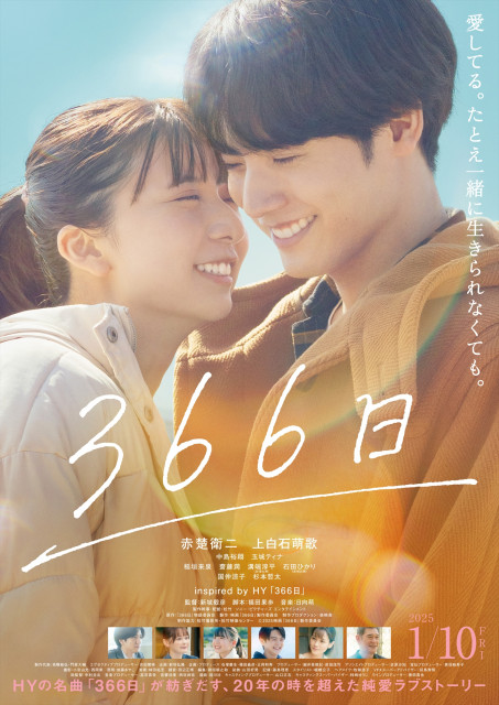 赤楚衛二主演『366日』一番幸せだった瞬間を切り取ったビジュアル＆切ない運命を予感させる予告映像解禁