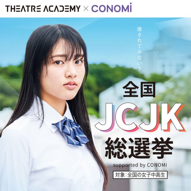 日本で一番カワイイ女子中高生を決めるコンテスト「全国JCJK総選挙 supported by CONOMi」開催