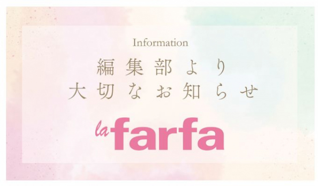 “ぽっちゃり女子”向け雑誌『la farfa』休刊「読者の情報ニーズが変化」11年に幕　今後はウェブやイベントで展開