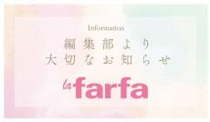 “ぽっちゃり女子”向け雑誌『la farfa』休刊「読者の情報ニーズが変化」11年に幕　今後はウェブやイベントで展開