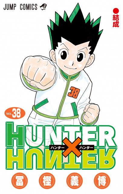 『HUNTER×HUNTER』1年9ヶ月ぶり最新話掲載　王位継承戦の物語で週刊連載は終了