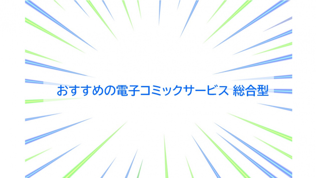 2024年おすすめの電子コミックサービス総合型、コミックシーモアが1位に