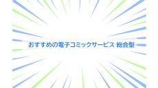 2024年おすすめの電子コミックサービス総合型、コミックシーモアが1位に