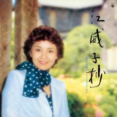 峰不二子役・増山江威子さんの1stアルバム初CD化　12月に復刻発売