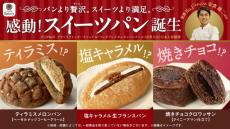 世界No.1パティシエ監修、ティラミスに焼きチョコ…パンより贅沢な新感覚の“スイーツパン”がファミマに登場