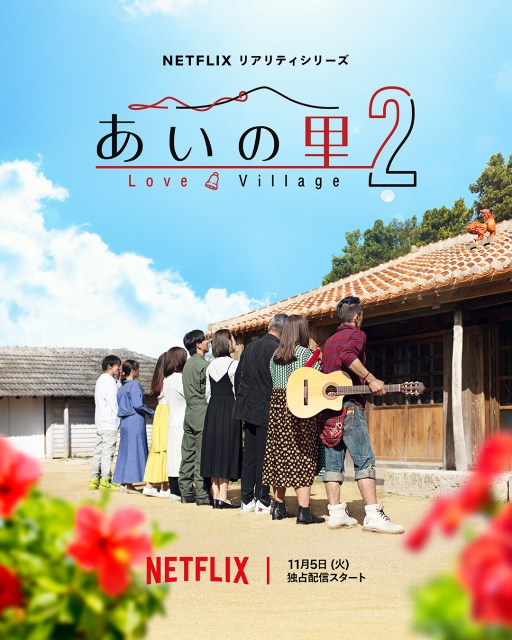 Netflix『あいの里』シーズン2が11・5から配信へ　沖縄を舞台に35歳から60歳の男女が“人生最後の恋”