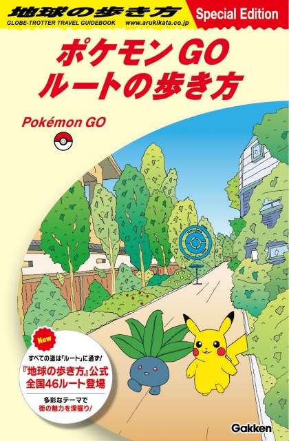 ポケモンGO『地球の歩き方』と初コラボ　公式ルートがゲーム内に登場！リーフレットも配布へ