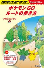 ポケモンGO『地球の歩き方』と初コラボ　公式ルートがゲーム内に登場！リーフレットも配布へ