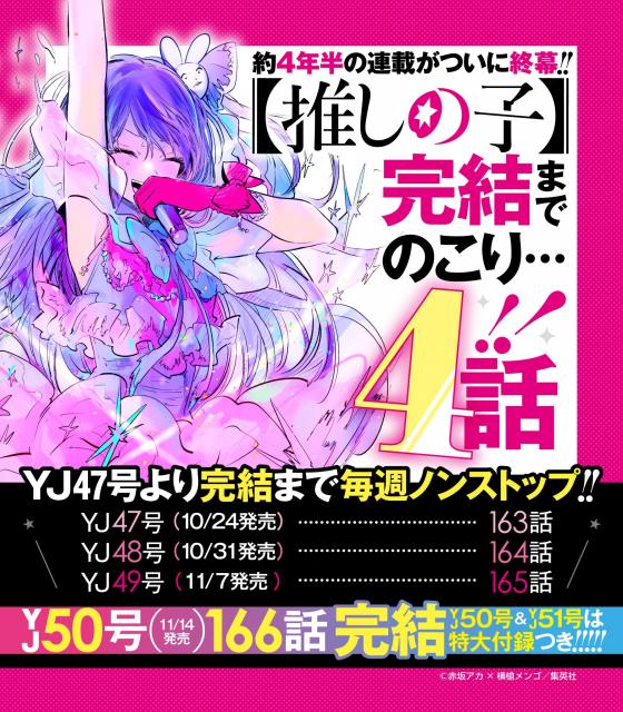 漫画【推しの子】あと4話で完結　11月14日発売号で連載4年半に幕