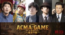 間宮祥太朗主演『劇場版ACMA:GAME』ドラマ版キャスト集結　照朝の動向を気にかける