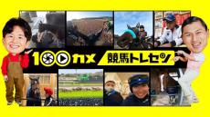 『100カメ』が栗東トレセンに潜入　競馬好きオードリー若林が興奮「皆さん馬券の買い方変わってきますよ」