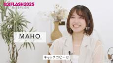 「ミスFLASH2025選考オーディション」ファイナリストであるMAHO、丸山りさのインタビュー動画公開　グランプリへの意気込みを語る