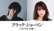 福山雅治、初共演の有村架純と殺人事件の謎に挑む　東野圭吾『ブラック・ショーマン』映画化